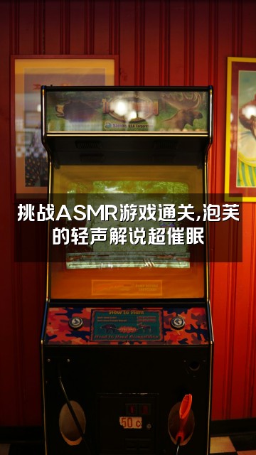 抖音泡芙助眠ASMR视频封面:挑战ASMR游戏通关,泡芙的轻声解说超催眠