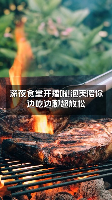 抖音泡芙助眠ASMR视频封面:深夜食堂开播啦!泡芙陪你边吃边聊超放松